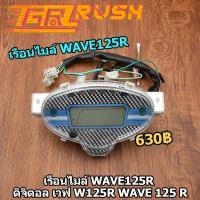 ราคา เรือนไมล์ WAVE125R ดิจิตอล เวฟ W125R WAVE 125 R (12338902355)