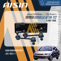 ราคา AISIN PREMIUM ลูกหมาก บุช บูช ปีกนกล่าง คันชัก แร็ค กันโคลง หน้า หลัง สำหรับ TOYOTA Corolla AE110AE111AE112 ไฮทอร์ค ปี 1997 2000 JBJT4007JTRT4006JAJT4008JAJT4024JRST4007JRST4008 (21261387057)