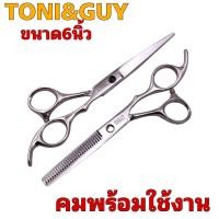 ราคา Toni Guy แพ็กคู่ กรรไกรตัดผม โทนี่แอนกาย กรรไกรสำหรับร้านตัดผม ขนาด6นิ้ว วัสดุ สแตนเลสสติล 440C (24714810437)