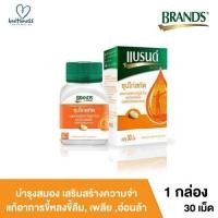 ราคา BRANDS แบรนด์เม็ด แบรนด์ซุปไก่สกัด ผสมสารสกัดจากใบแป๊ะก๊วยและโสม ช่วยบำรุงระบบประสาทและสมอง แก้อาการขี้หลงขี้ลืม แก้อาการอ่อนเพลีย อ่อนล้า 30 เม็ด ขวด (15064201531)