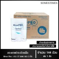 ราคา River Pro กระดาษชำระม้วนเล็ก กระดาษทิชชู่ม้วนเล็ก กระดาษชำระ 17 เมตร จำนวน 144 ม้วน 1 ลัง (20446468021)