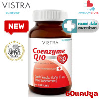 ราคา VISTRA Coenzyme Q10 วิสทร้า โคเอนไซม์ คิวเท็น 30 มก 60 แคปซูล AIM (19400013247)