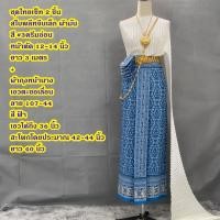 ราคา Set ชุดไทย สไบพลีทจีบเล็ก 107 44 ผ้าถุงหน้านาง พร้อมสไบ จับคู่ไว้หลายสี หลายแบบ เลือกได้เลย (22100516471)
