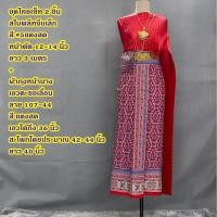 ราคา Set ชุดไทย สไบพลีทจีบเล็ก 107 44 ผ้าถุงหน้านาง พร้อมสไบ จับคู่ไว้หลายสี หลายแบบ เลือกได้เลย (22075524103)