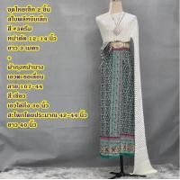ราคา Set ชุดไทย สไบพลีทจีบเล็ก 107 44 ผ้าถุงหน้านาง พร้อมสไบ จับคู่ไว้หลายสี หลายแบบ เลือกได้เลย (22075524107)