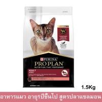 ราคา อาหารแมวโปรแพน อาหารเม็ดแมว Proplan สูตรปลาแซลมอน สำหรับแมวโตอายุ 1ปีขึ้นไป 1 5กก 1ถุง Proplan Adult Cat Food Salmon Formula 1 5Kg 1 bag (13270790992)