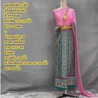 ราคา Set ชุดไทย สไบพลีทจีบเล็ก 107 44 ผ้าถุงหน้านาง พร้อมสไบ จับคู่ไว้หลายสี หลายแบบ เลือกได้เลย (22075524108)