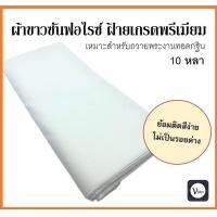 ราคา ผ้าขาวซันฟอไรซ์ ป๊อบปิ้น เกรดพรีเมี่ยม เส้นทอหนา หน้า 44 นิ้ว ยาว 51020 หลา ใช้ย้อมแล้วตัดเย็บสบงและจีวรพระ เหมาะถวาย งาน กฐิน แพ็คเสร็จพร้อมถวาย (19052489631)