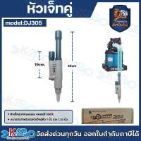 ราคา MITSUMAX หัวเจ็ท หัวเจ็ทคู่ หัวเจ็ทบาดาล ปั้มบาดาล อะไหล่ ปั๊มบาดาล ขนาดท่อสำหรับต่อหัวเจ็ทคู่คือ 1 นิ้ว และ 1 25 นิ้ว เปลี่ยนทดแทนตัวเก่าที่เสียแล้ว (24187230144)