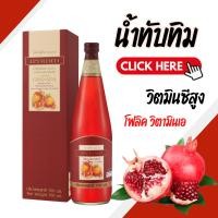 ราคา น้ำทับทิม 1 ขวด กิฟฟารีน GRANADA GIFFARINE ทับทิม (24485725771)