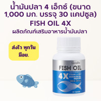 ราคา ส่งฟรี น้ำมันปลา 4X กิฟฟารีน ขนาด 30 แคปซูล FISH OIL GIFFARINE มี DHA สูงถึง 500 mg (16176225718)