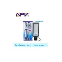 ราคา NPV โคมไฟถนน LED 100W และ 150W รุ่น มีโฟโต้เซลล์ เปิด ปิด อัตโนมัติ แสงขาว ใช้ภายนอก มีมอก พิเศษแถมขาไฟ (21608821181)