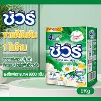 ราคา Sure ผงซักฟอก 4in1 ชัวร์ 9kg ความจุขนาดใหญ่ ผงซักฟอกถูกๆ ขจัดคราบสะอาดง่าย หอมยาว แพ็คครอบครัว ผงซักฟอก ยับยั้งแบคทีเรีย กระปุกใหญ่ราคาถูก การอบแห้งในร่ม ผลิตภัณฑ์ซักผ้าราคาไม่แพง เหมาะสำหรับซักเครื่อ