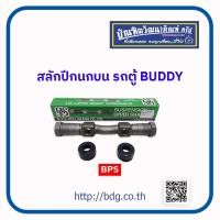 ราคา ISUZU สลักปีกนกบน อีซูซุ รถตู้ BUDDY BPS 1ชิ้น (17647374850)