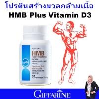 ราคา โปรตีนเม็ด สร้างกล้ามเนื้อ มวลกล้ามเนื้อ อาหารเสริม กิฟฟารีน เอช เอ็ม บี พลัส วิตามินดี3 giffarine vitamin D3 ของแท้ (23144320113)