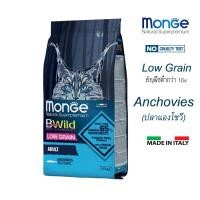 ราคา Monge B Wild Low Grain Adult Anchovies อาหารแมวโตโลว์เกรน สูตรปลาแองโชวี่ 1 5 กก (24080541331)