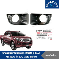 ราคา ฝาครอบไฟสปอร์ตไลท์ D MAX ปี 2012 2014 รุ่นเจาะรูไฟ ของแท้ ALL NEW ฝาครอบไฟตัดหมอก ISUZU อีซูซุ ดีแม็กซ์ ออลนิว ครอบสปอร์ตไลท์ ฝาปิดช่องไฟตัดหมอก ช่องลมกันชนหน้า (23336718687)