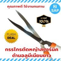 ราคา STARNIC กรรไกรตัดหญ้าสตาร์นิคปากหยัก ด้ามอลูมีเนียมยาว ขนาด 26นิ้ว รุ่น KSN 649 มีดตัดหญ้า กรรไกรตัดหญ่า กันไกรตัดหญ้า ที่ตัดหญ้าจากไต้หวัน (17871431326)