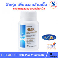 ราคา Giffarine Hmb Plus VITAMIN D3 โปรตีนเสริมสร้างมวลกล้ามเนื้อ ชะลอวัย (23956814139)