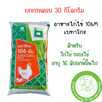 ราคา ยกกระสอบ 30 ก ก อาหารไก่ไข่ เบทาโกร มี 2 เบอร์ ประกอบด้วย เบอร์ 126 เบอร์ 106M สำหรับไก่ไข่อายุ 16 สัปดาห์ขึ้นไป (21156112870)