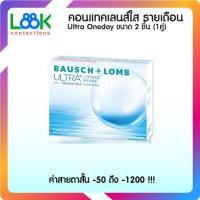 ราคา Bausch Lomb Ultra คอนแทคเลนส์รายเดือน สีใส (19924985796)