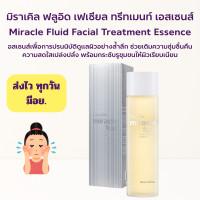 ราคา ส่งฟรี น้ำตบ มิราเคิล ฟลูอิด เฟเชียล ทรีทเมนท์ เอสเซนส์ กิฟฟารีน Miracle Fluid Facial Treatment Essence GIFFARINE (16174280904)