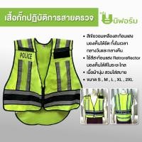 ราคา เสื้อกั๊กสะท้อนแสง สายตรวจ สกรีน POLICE (23143213824)