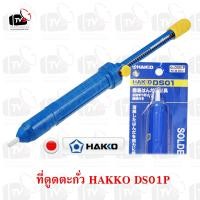 ราคา Hakko ที่ดูดตะกั่ว ขนาดใหญ่ รุ่น DS01P Pump Desoldering Blue ที่ดูดตะกั่ว ที่ ดูด ที่ดูด ที่ดูดตะกัว่ (207313622)