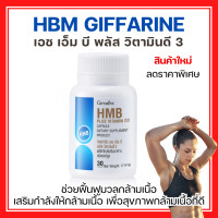 ราคา ส่งฟรี ของแท้ แคลเซียม เอช เอ็ม บี กิฟฟารีน พลัส วิตามินดี 3 HMB Plus Vitamin D3 Giffarine (24618665927)