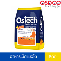 ราคา Ostech ออสเทค อาหารเม็ดแมวโต 8 kg (16096220762)