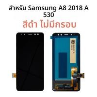 ราคา หน้าจอ TFT สําหรับ Samsung A8 2018 A530 จอแสดงผล LCD Touch Screen Digitizer ASSEMBLY สําหรับ A530F A530K LCD เปลี่ยนชิ้นส่วน LCD (24956366486)