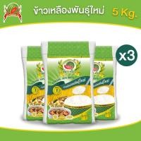 ราคา ข้าวเหลืองอ่อนพันธุ์ใหม่ ข้าวสาร ตราแตงโม ขนาด 5 กก แพ็ค 3 ถุง (22285305319)