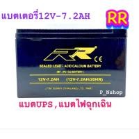ราคา RR แบตแบตเตอรี่แห้ง12V 7 2AH ขนาด15 1x6 5x9 5ซม แบตUPSแบตไฟฉุกเฉิน RRมา (22310367889)