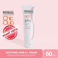 ราคา PHYSIOGEL SOOTHING CARE AI CREAM 50 ML ฟิสิโอเจล เอไอ ครีม 50ML (18540649202)