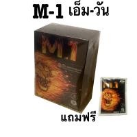 ราคา M 1 เอ็มวัน 1กล่อง แถมฟรี 1 ซอง ผลิตภัณฑ์เสริมอาหารสำหรับท่านชายสูตรพรีเมี่ยม 1 กล่อง มี 6 ซอง ปลุกพลังเสือ ส่งฟรี มีปลายทาง (21569547056)