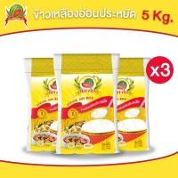 ราคา ข้าวเหลืองอ่อนประหยัด ข้าวสาร ตราแตงโม ขนาด 5 กก แพ็ค 3 ถุง (22293830653)