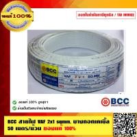 ราคา BCC สายไฟ VAF 2x1 sqmm ยี่ห้อบางกอกเคเบิ้ล ความยาว 50 เมตร ต่อม้วน ของแท้ 100 ร้านเป็นตัวแทนจำหน่ายโดยตรง (23687008044)