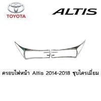 ราคา ครอบไฟหน้า ฝาไฟหน้า Toyota Altis 2014 2018 ชุบโครเมี่ยม (3750824005)
