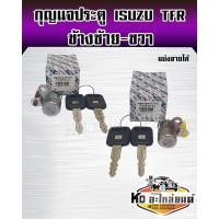 ราคา กุญแจประตู รถยนต์ ISUZU TFR ชุดกุญแจประตู TFR ข้างซ้ายและข้างขวา (16501580725)