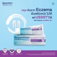 ราคา Bepanthen Sensiderm บีแพนเธน เซนซิเดิร์ม ครีม ปราศจากสเตียรอยด์ 20 50 กรัม Pline (21628968212)