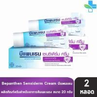 ราคา Bepanthen Sensiderm Cream บีแพนเธน เซนซิเดิร์ม ครีม 20 กรัม 2 หลอด AA 5213 บรรเทาอาการคันและแดง จากการระคายเคืองผิว (11422257799)
