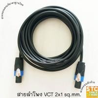 ราคา 1 100เมตร สายลำโพง VCT 2x1 sq mm 2ทาง พร้อมใช้งาน 1เส้น สายลำโพงกลางแจ้ง ทองแดงแท้ สายเชื่อมลำโพงอย่างดี สายลำโพง สเปคคอน เส้นละ SANGTHAIONLINE (16285069420)