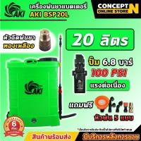 ราคา เครื่องพ่นยา AKI BSP ขนาด 121416 18 20 ลิตร รุ่น NSP18L ถอดแบตเปลี่ยนได้ง่าย รุ่น LH18L 2ระบบ มือโยก แบตเตอตรี่ ถังพ่นยาแบตเตอรี่ แบตอึด น้ำหนักเบา ใช้งานง่าย พกพาสะดวก รับประกัน 6 เดือน (22665272613)