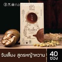 ราคา ชุดคุ้มค่า ผงจับเลี้ยง 40 ซอง สูตรหญ้าหวาน ตรา น้ำเต้าทอง เฮิร์บ ส่งฟรี แถมฟรีลูกอมสมุนไพร 1 ซอง สุ่มรสชาติ มูลค่า 29 บาท (1151992523)