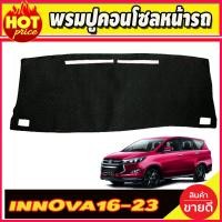 ราคา พรมปูคอนโซลหน้ารถ พรมปูหน้ารถ พรม โตโยต้า อินโนวา Toyota Innova Crysta 2016 2023 ใส่ร่วมกันได้ (16723506609)