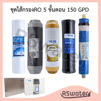 ราคา ชุดไส้กรองน้ำ ระบบอาร์โอ RO 5 ขั้นตอน star pure มีเมมเบรน 150 GPD เครื่องกรองRO (23809191155)