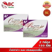 ราคา Somrudee Oryza 2 กล่อง น้ำมันรำข้าว อมตะ น้ำมันรำข้าวและจมูกข้าว 50 แคปซูล x2 (13238431903)