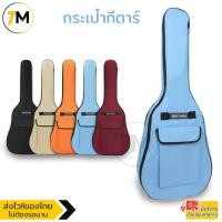 ราคา กระเป๋ากีตาร์ กระเป๋ากีตาร์โปร่ง กระเป๋ากีตาร์ ไฟฟ้า บุฟองน้ำ ผ้า Oxford คุณภาพสูง Guitar Bag ขนาด 41 นิ้ว รุ่น V201 (10579847308)