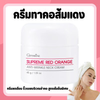 ราคา ครีมทาคอ ครีมทาคอส้มแดง กิฟฟารีน ส้มแดง สุพรีมเรดออเรนจ์ แอนตี้ ริงเคิล เนคครีม Giffarine Supreme Red Orange Anti Wrinkle Neck Cream (24491808368)