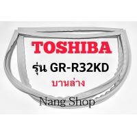 ราคา ขอบยางตู้เย็น TOSHIBA รุ่น GR R32KD บานล่าง (14038403646)